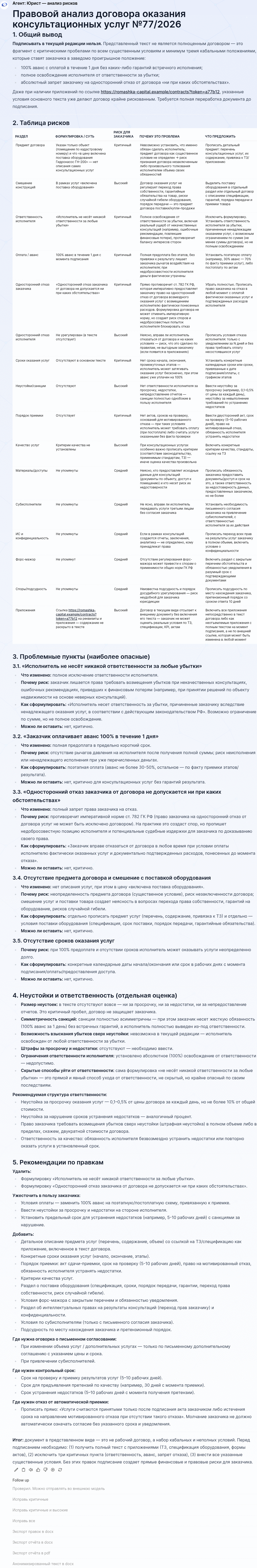 Подтверждение и отчёт о рисках